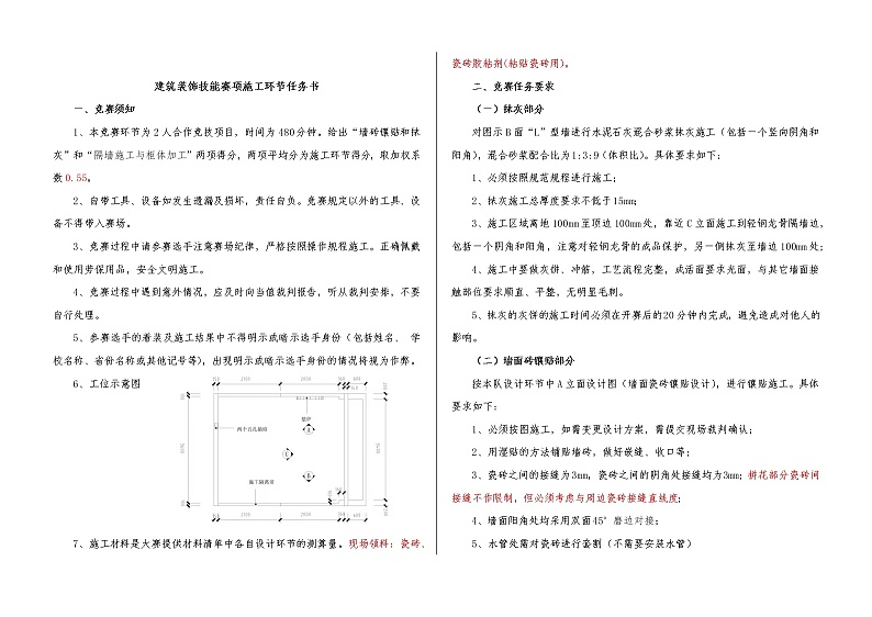 2022年全国职业院校技能大赛中职组 建筑装饰技能赛项模拟赛题(word版)01