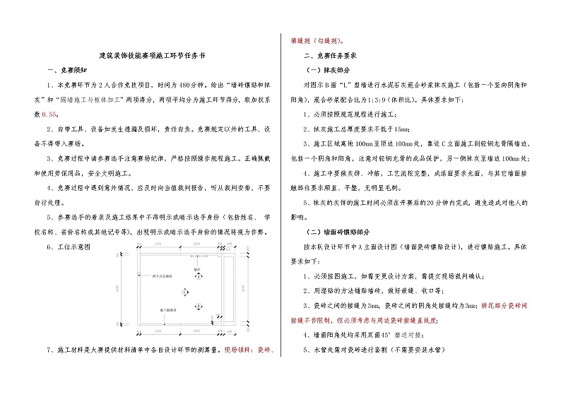 2022年全国职业院校技能大赛中职组 建筑装饰技能赛项模拟赛题(word版)01