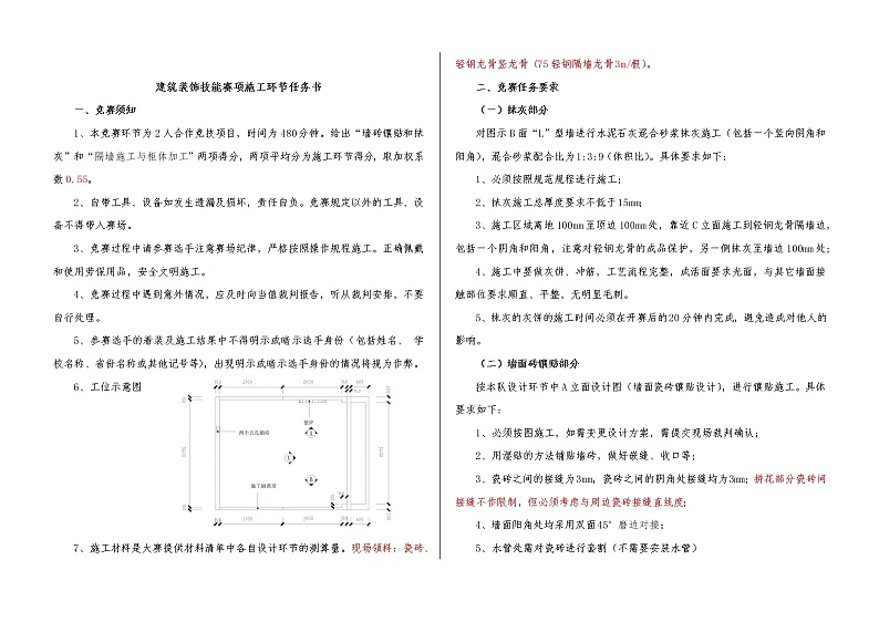 2022年全国职业院校技能大赛中职组 建筑装饰技能赛项模拟赛题(word版)01