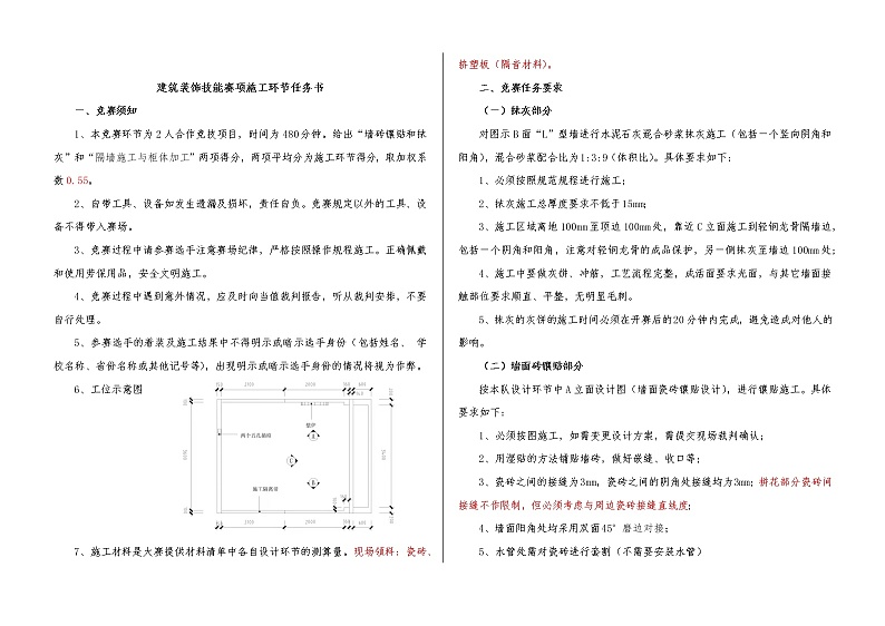 2022年全国职业院校技能大赛中职组 建筑装饰技能赛项模拟赛题(word版)01