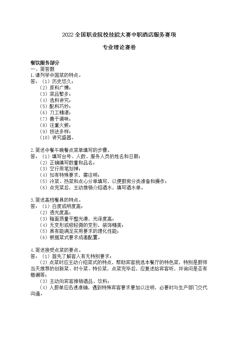 2022年全国职业院校技能大赛中职组 酒店服务赛项模拟赛题（word版）