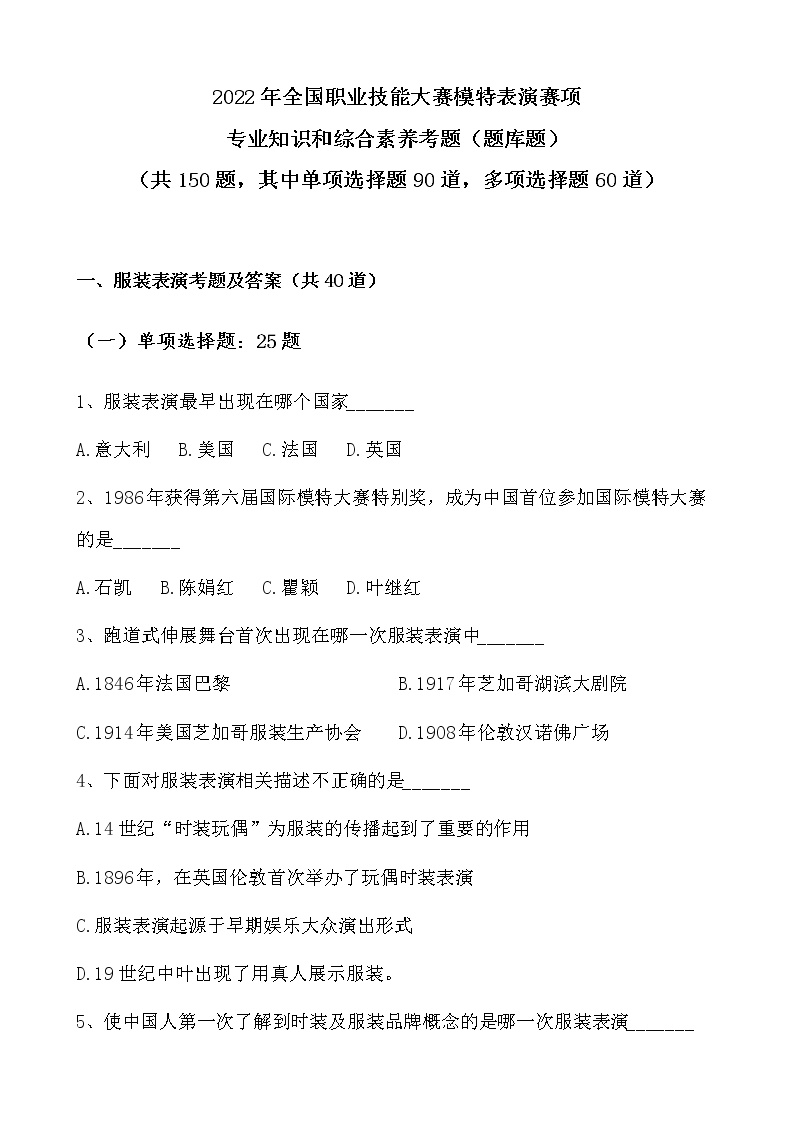 2022年全国职业院校技能大赛中职组 模特表演赛项模拟赛题（word版，无答案）