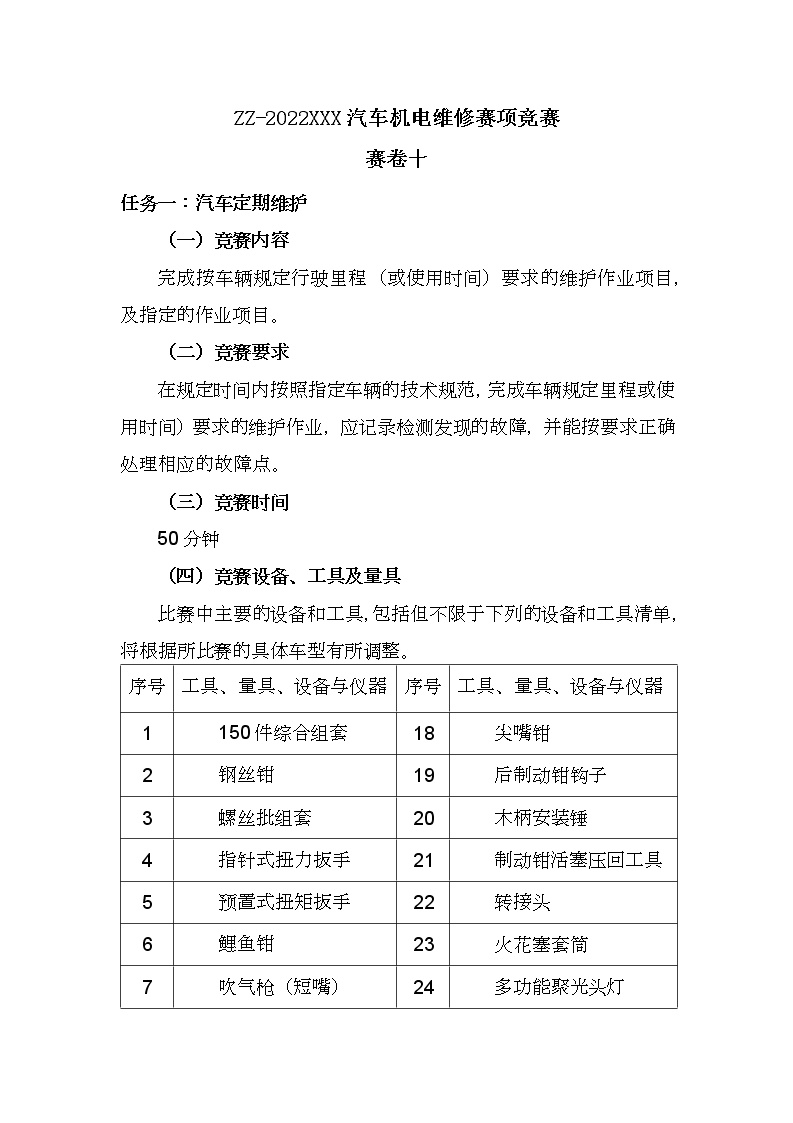 2022年全国职业院校技能大赛中职组 汽车机电维修赛项模拟赛题（word版）