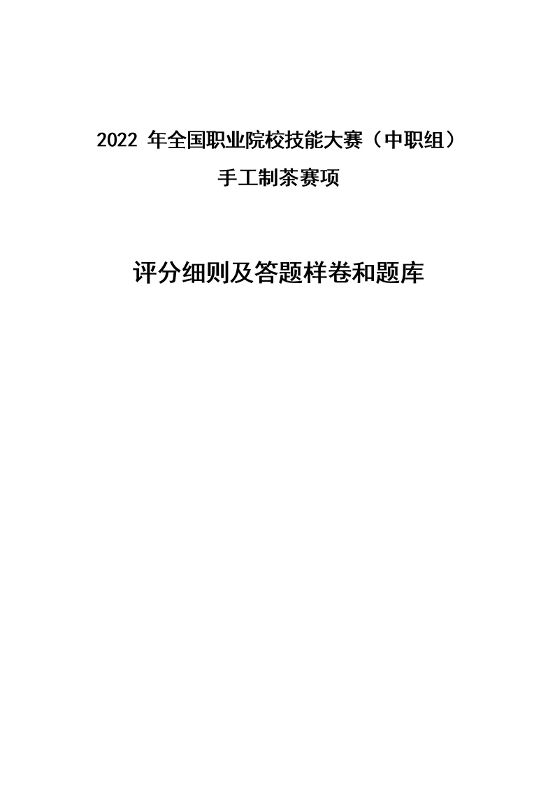 2022年全国职业院校技能大赛中职组 手工制茶赛项模拟赛题（word版）