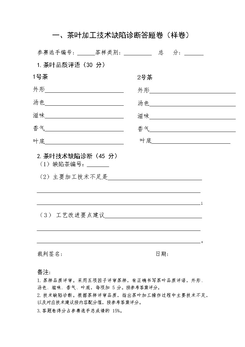 2022年全国职业院校技能大赛中职组 手工制茶赛项模拟赛题(word版)03