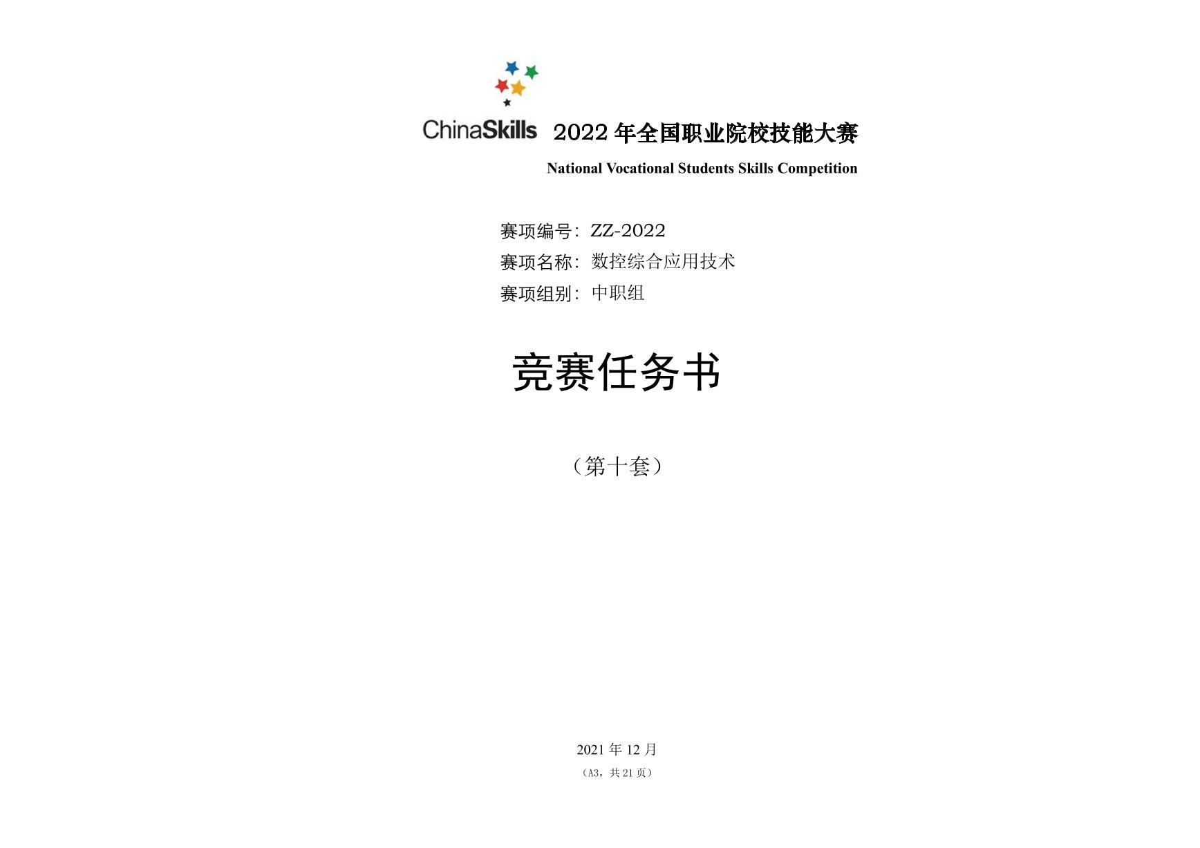 2022年全国职业院校技能大赛中职组 数控综合应用技术赛项模拟赛题（PDF版）