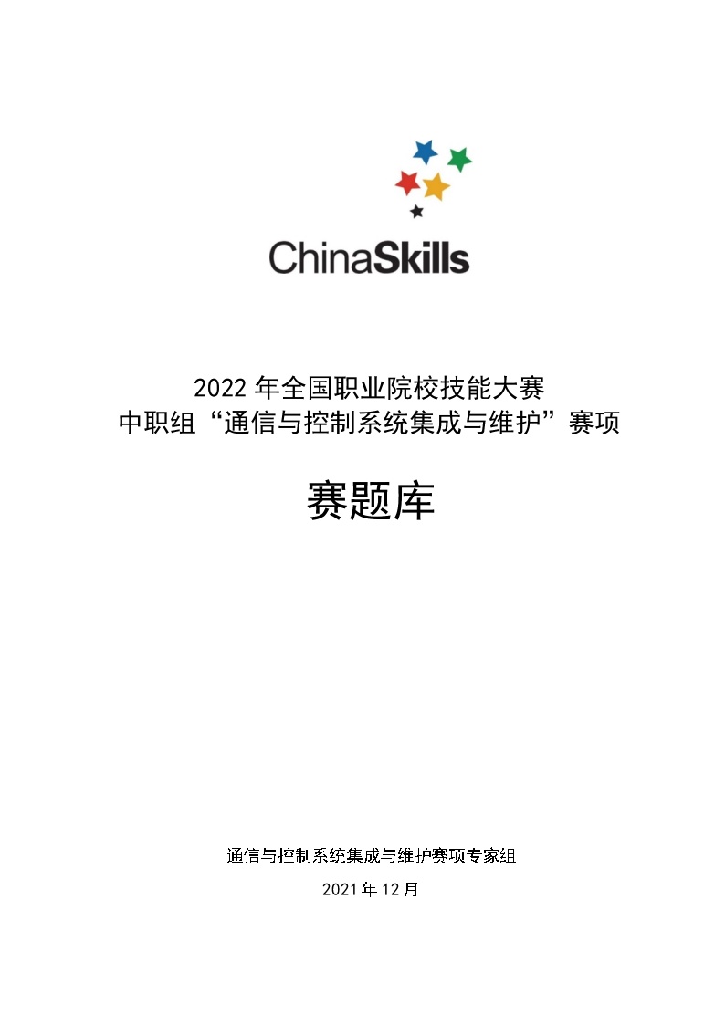 2022年全国职业院校技能大赛中职组 通信与控制系统集成与维护赛项模拟赛题（word版）