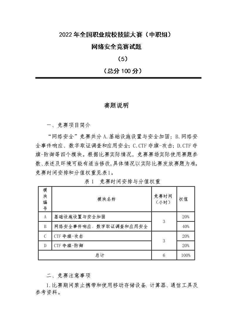 2022年全国职业院校技能大赛中职组 网络安全赛项模拟赛题（word版）