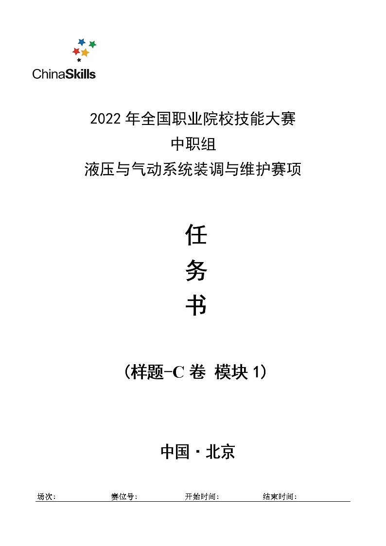 2022年全国职业院校技能大赛中职组 液压与气动系统装调与维护赛项模拟赛题(word版)01