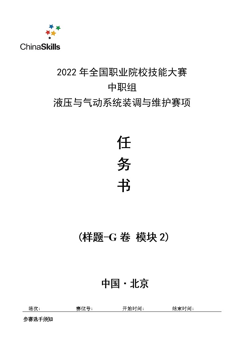 2022年全国职业院校技能大赛中职组 液压与气动系统装调与维护赛项模拟赛题(word版)01
