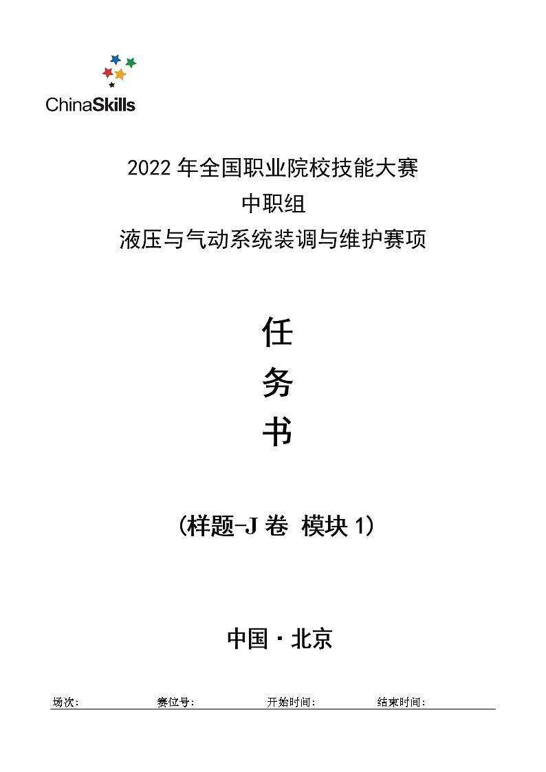 2022年全国职业院校技能大赛中职组 液压与气动系统装调与维护赛项模拟赛题(word版)01