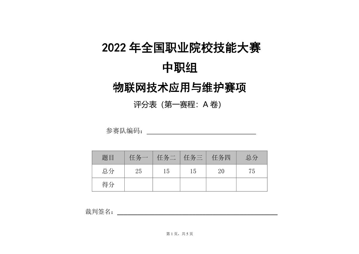 2022年全国职业院校技能大赛中职组 物联网技术应用与维护赛项模拟赛题（word版+PDF版）