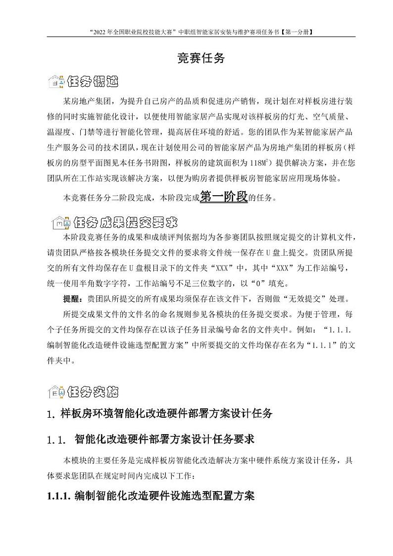 2022年全国职业院校技能大赛中职组 智能家居安装与维护赛项模拟赛题(PDF版)03