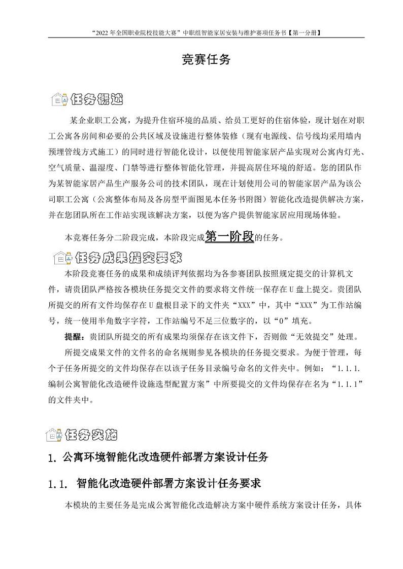 2022年全国职业院校技能大赛中职组 智能家居安装与维护赛项模拟赛题(PDF版)03