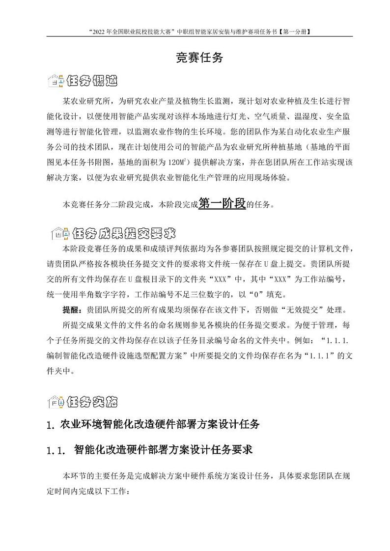 2022年全国职业院校技能大赛中职组 智能家居安装与维护赛项模拟赛题(PDF版)03