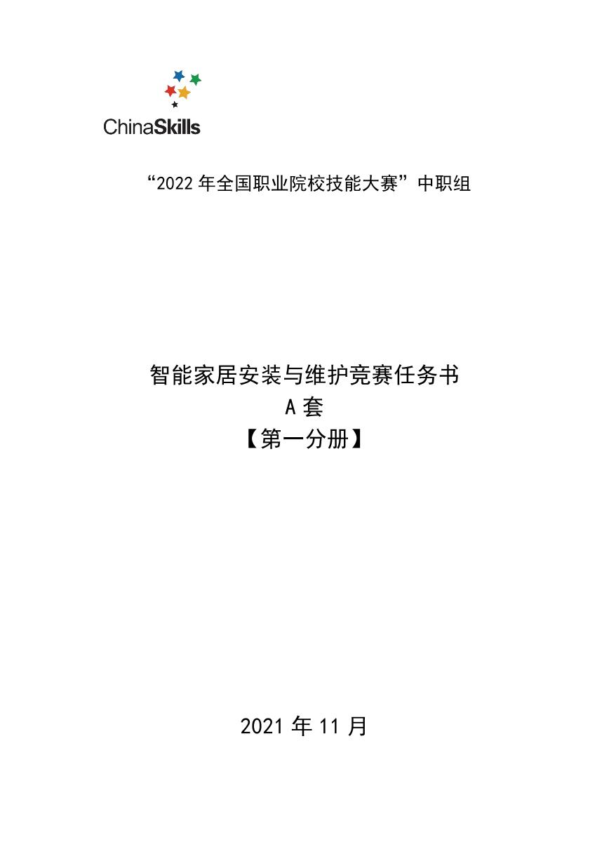 2022年全国职业院校技能大赛中职组 智能家居安装与维护赛项模拟赛题（PDF版）