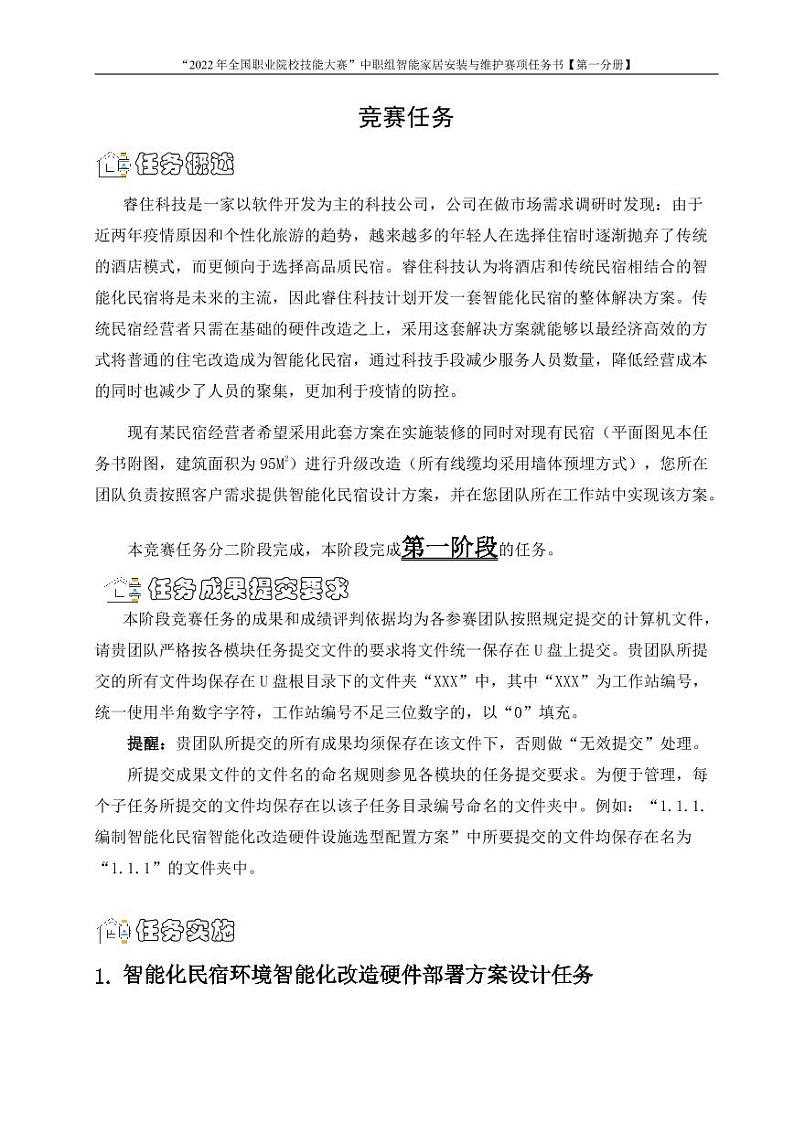 2022年全国职业院校技能大赛中职组 智能家居安装与维护赛项模拟赛题(PDF版)03