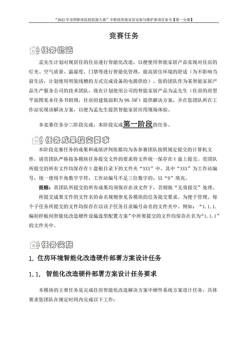 2022年全国职业院校技能大赛中职组 智能家居安装与维护赛项模拟赛题(PDF版)03