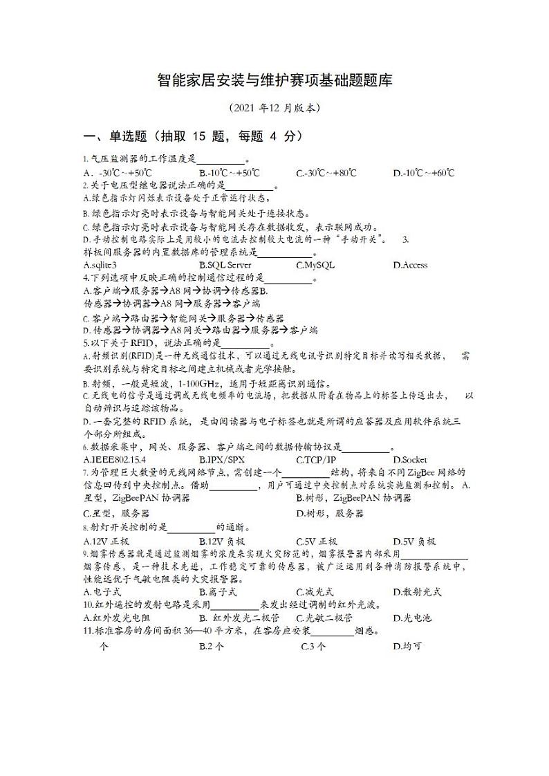 2022年全国职业院校技能大赛中职组 智能家居安装与维护赛项模拟赛题(PDF版)01