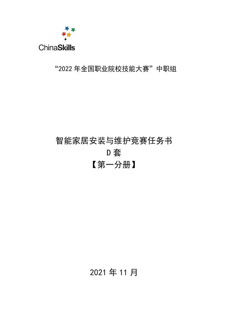 2022年全国职业院校技能大赛中职组 智能家居安装与维护赛项模拟赛题(PDF版)01
