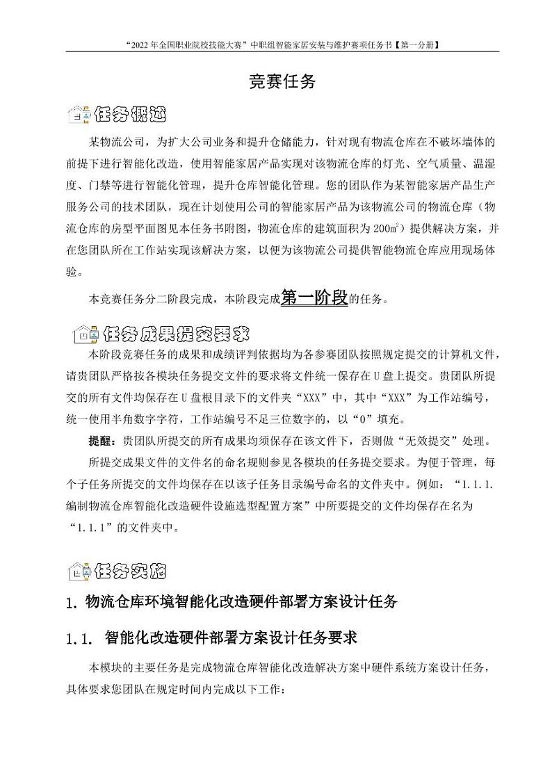 2022年全国职业院校技能大赛中职组 智能家居安装与维护赛项模拟赛题(PDF版)03
