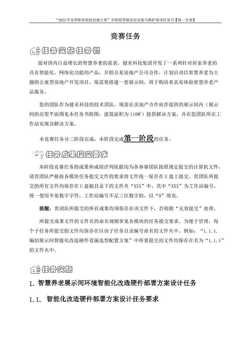 2022年全国职业院校技能大赛中职组 智能家居安装与维护赛项模拟赛题(PDF版)03