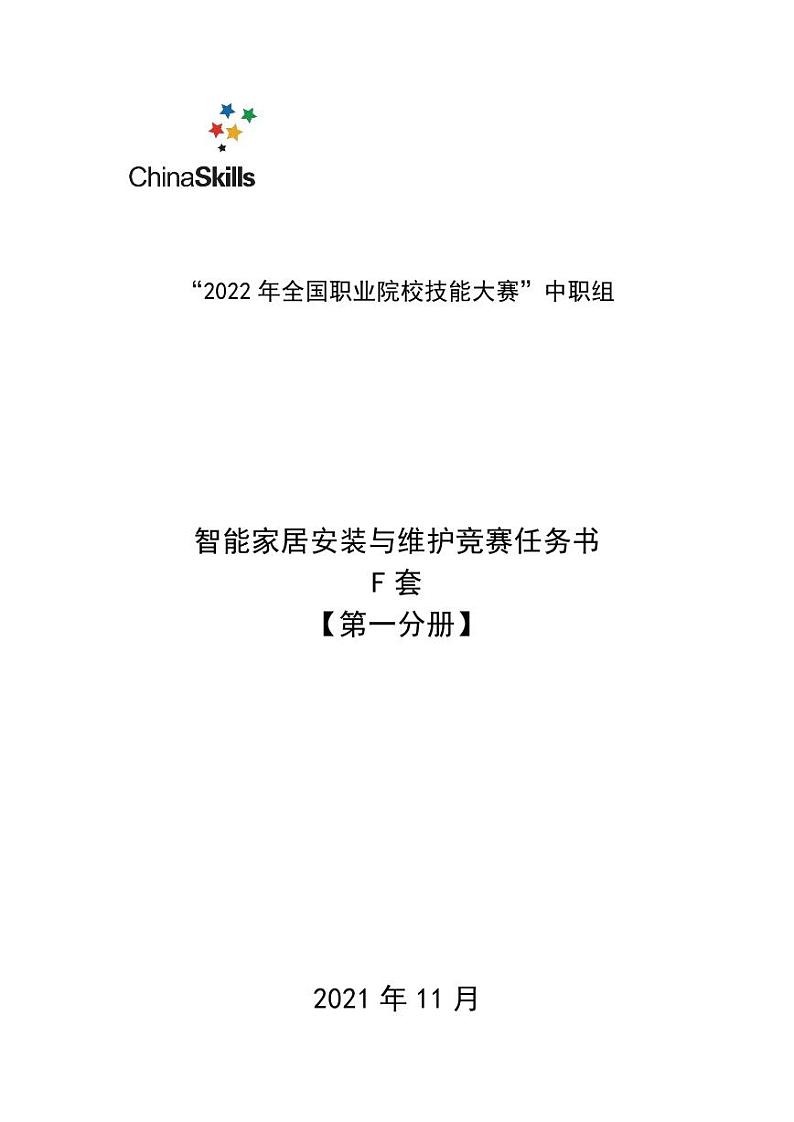 2022年全国职业院校技能大赛中职组 智能家居安装与维护赛项模拟赛题(PDF版)01