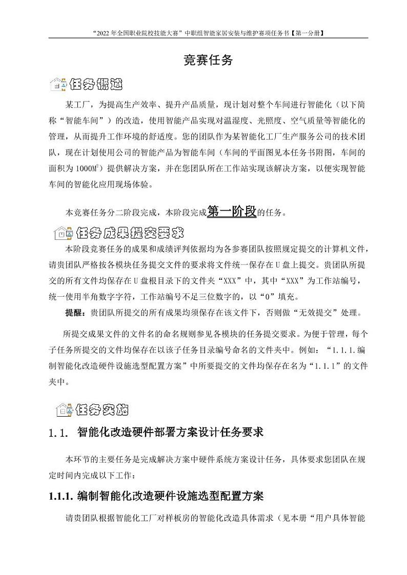 2022年全国职业院校技能大赛中职组 智能家居安装与维护赛项模拟赛题(PDF版)03