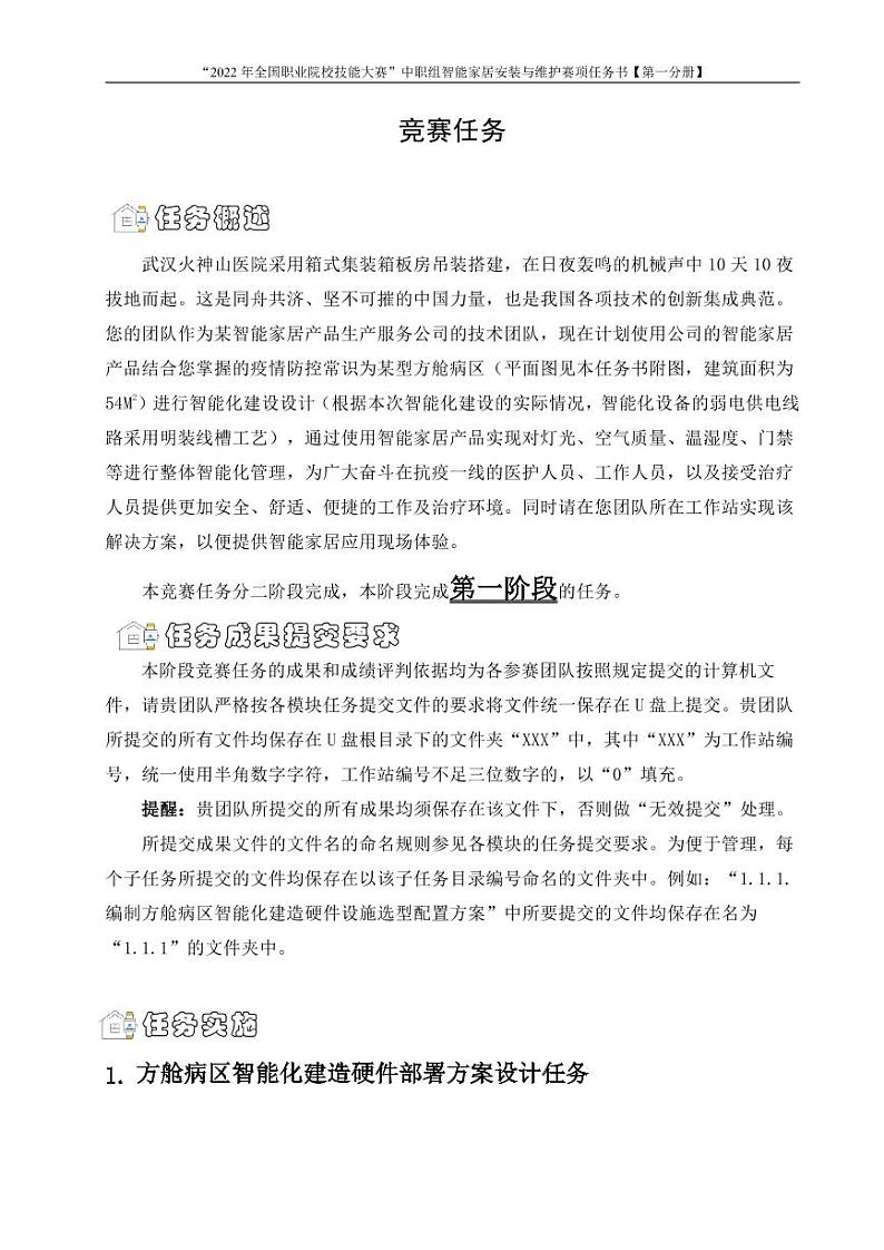 2022年全国职业院校技能大赛中职组 智能家居安装与维护赛项模拟赛题(PDF版)03
