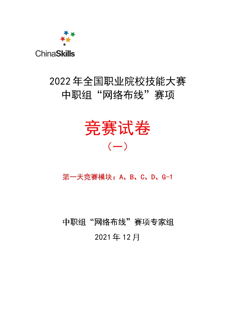 2022年全国职业院校技能大赛中职组 网络布线赛项模拟赛题（word版）