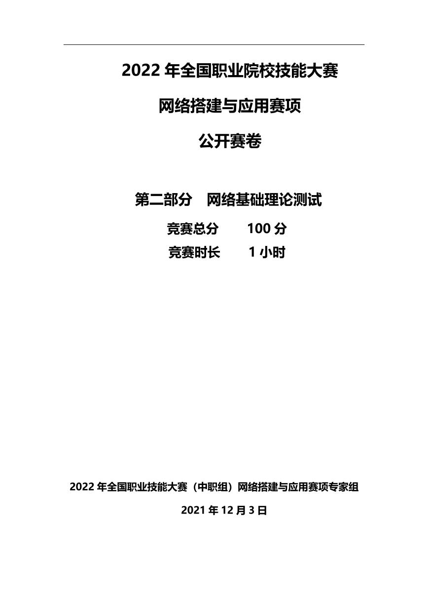 2022年全国职业院校技能大赛中职组 网络搭建与应用赛项正式赛卷（PDF版）