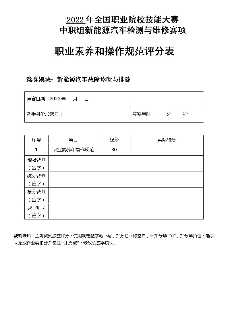 2022年全国职业院校技能大赛中职组 新能源汽车检测与维修赛项模拟赛题(word版)01