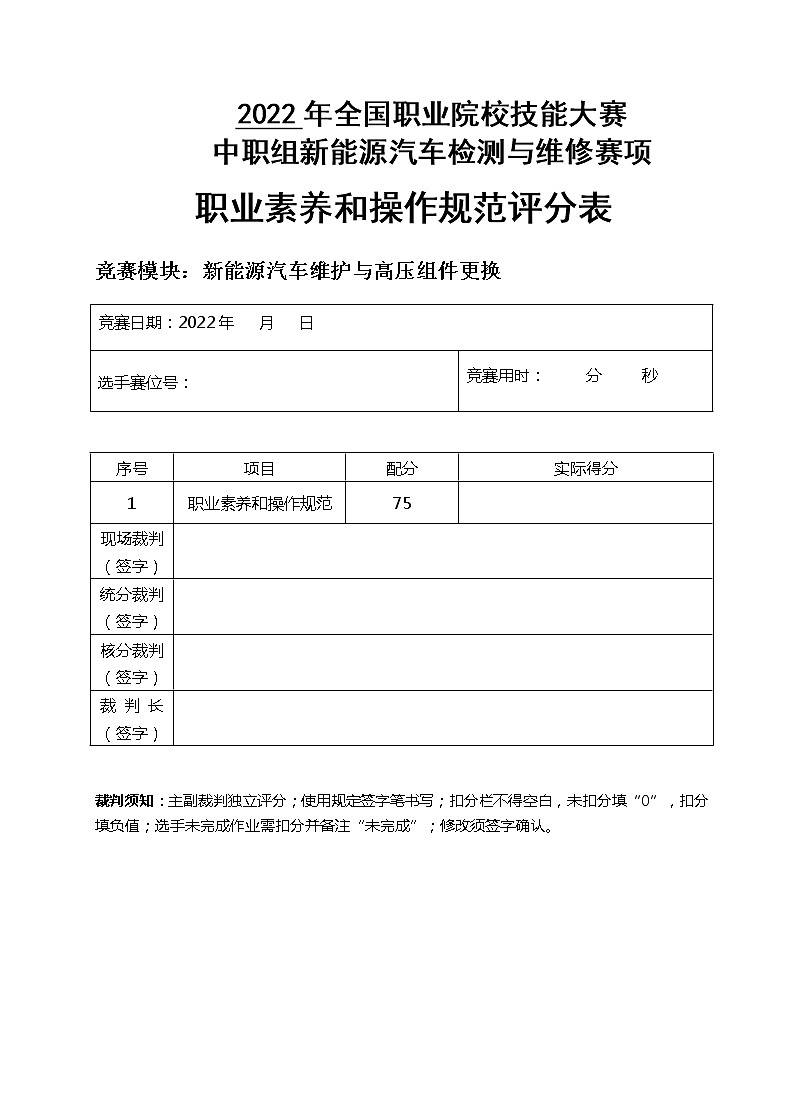 2022年全国职业院校技能大赛中职组 新能源汽车检测与维修赛项模拟赛题(word版)01
