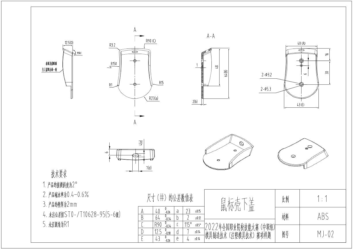 2022年全国职业院校技能大赛中职组 现代模具制造技术-注塑模具技术赛项模拟赛题（PDF版）