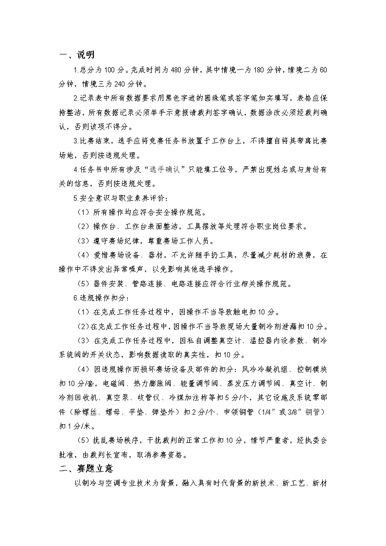 2022年全国职业院校技能大赛中职组 制冷与空调设备组装与调试赛项模拟赛题(word版+pdf版)02