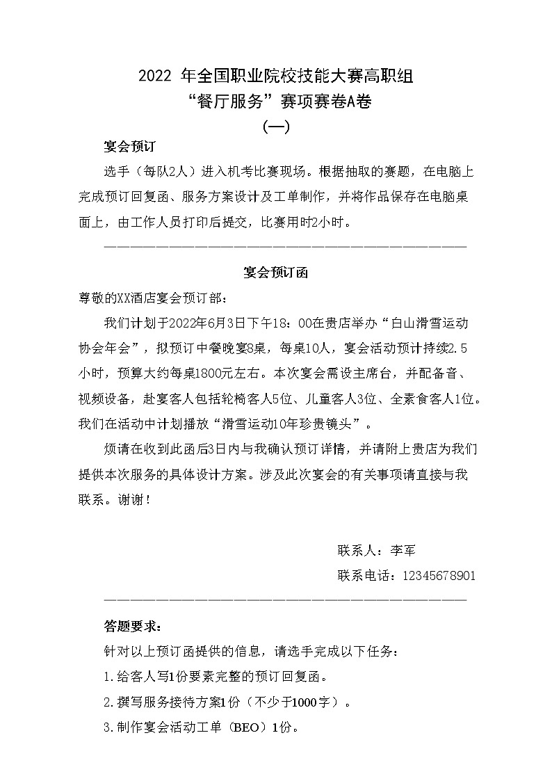 2022年全国职业院校技能大赛高职组 餐厅服务赛项模拟赛题(Word版)01