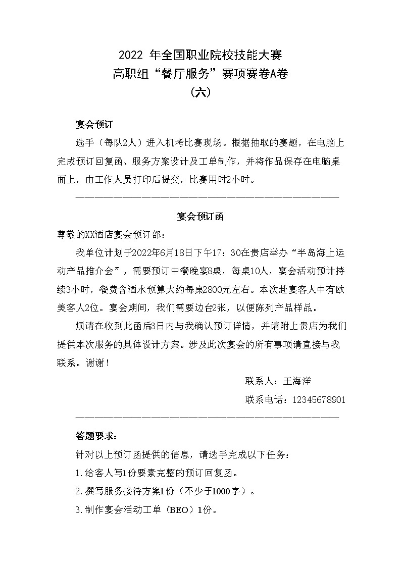 2022年全国职业院校技能大赛高职组 餐厅服务赛项模拟赛题(Word版)01