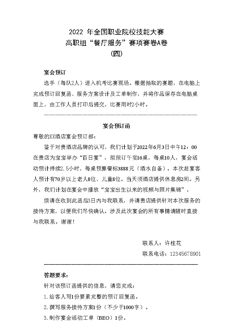 2022年全国职业院校技能大赛高职组 餐厅服务赛项模拟赛题(Word版)01