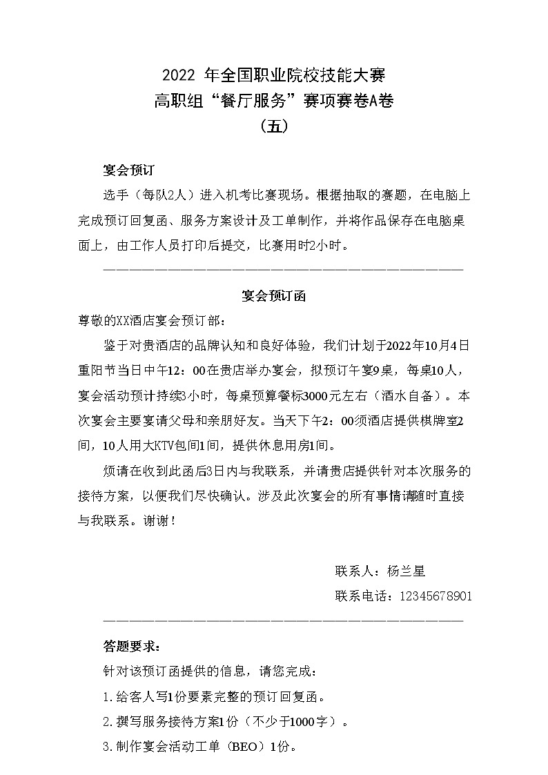 2022年全国职业院校技能大赛高职组 餐厅服务赛项模拟赛题(Word版)01