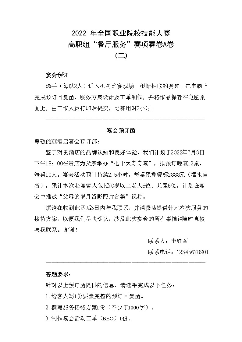 2022年全国职业院校技能大赛高职组 餐厅服务赛项模拟赛题(Word版)01