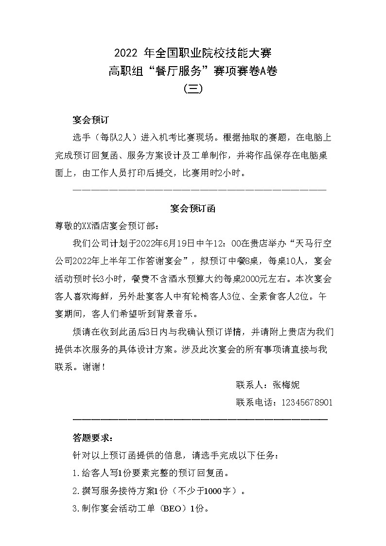 2022年全国职业院校技能大赛高职组 餐厅服务赛项模拟赛题(Word版)01