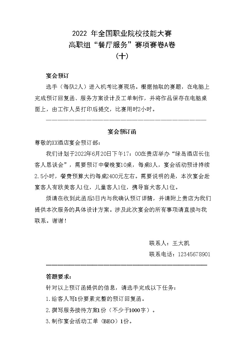 2022年全国职业院校技能大赛高职组 餐厅服务赛项模拟赛题(Word版)01