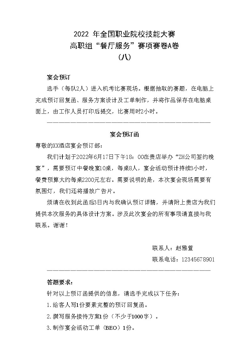 2022年全国职业院校技能大赛高职组 餐厅服务赛项模拟赛题(Word版)01
