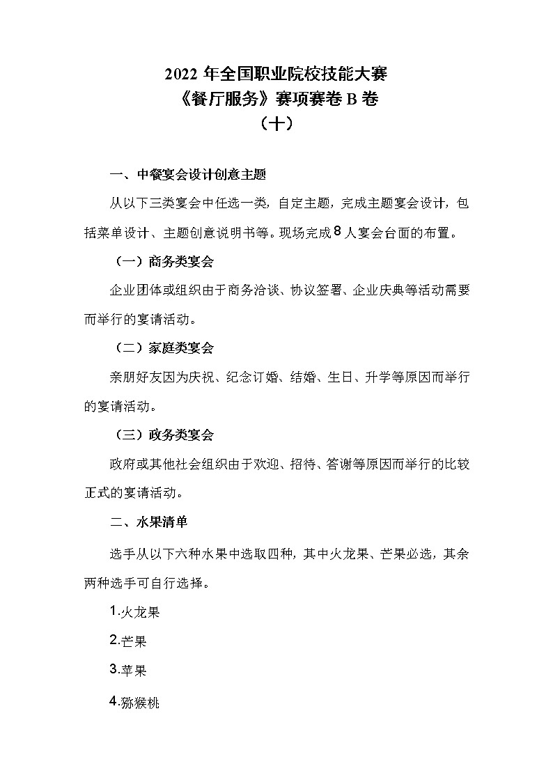 2022年全国职业院校技能大赛高职组 餐厅服务赛项模拟赛题(Word版)01