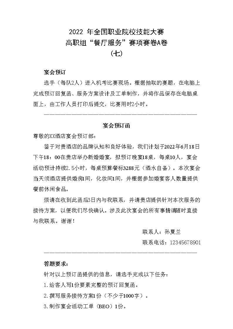2022年全国职业院校技能大赛高职组 餐厅服务赛项模拟赛题(Word版)01
