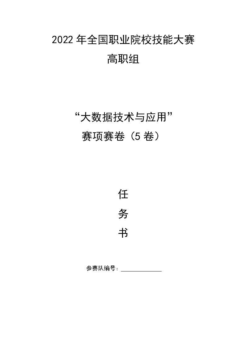 2022年全国职业院校技能大赛高职组 大数据技术与应用赛项模拟赛题(Word版)01