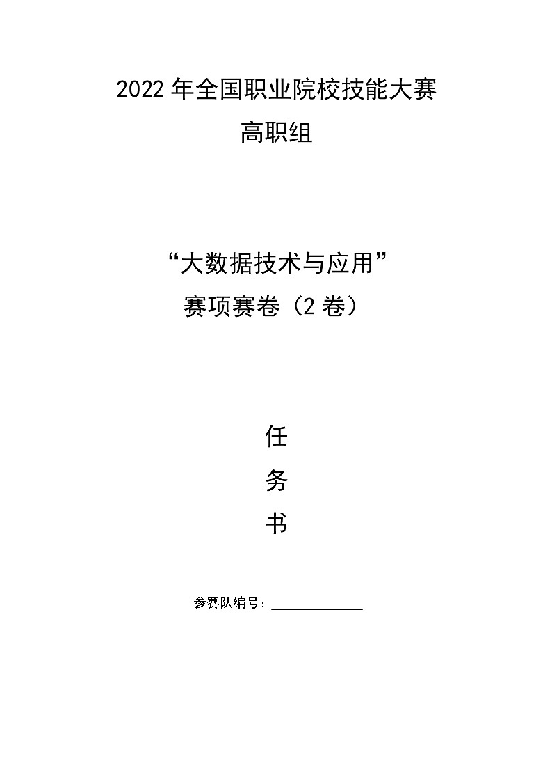 2022年全国职业院校技能大赛高职组 大数据技术与应用赛项模拟赛题(Word版)01