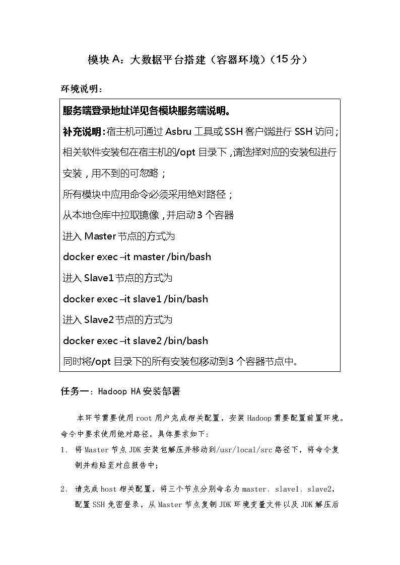 2022年全国职业院校技能大赛高职组 大数据技术与应用赛项模拟赛题(Word版)03