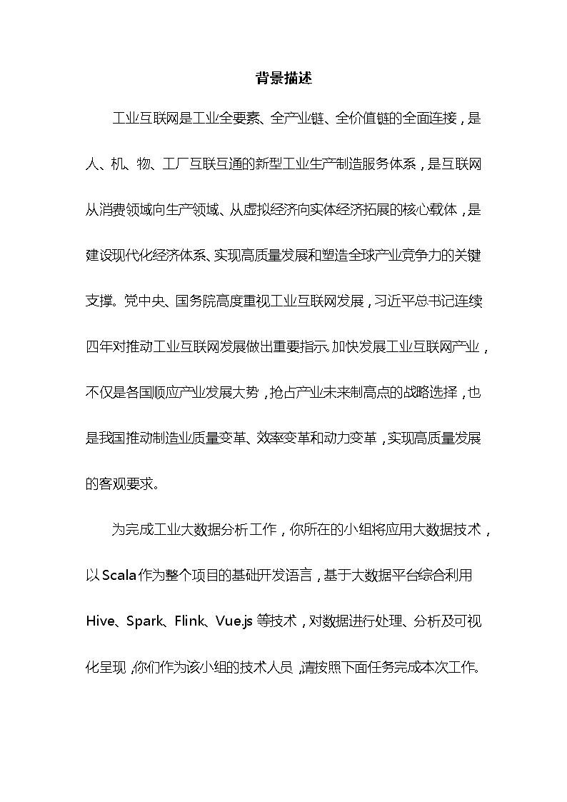 2022年全国职业院校技能大赛高职组 大数据技术与应用赛项模拟赛题(Word版)02