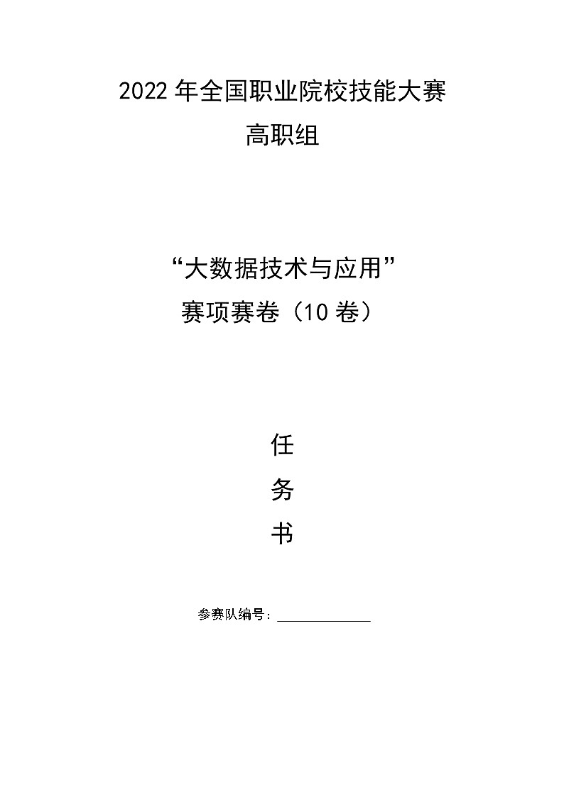 2022年全国职业院校技能大赛高职组 大数据技术与应用赛项模拟赛题(Word版)01